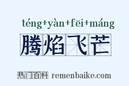 腾焰飞芒是什么意思的图片